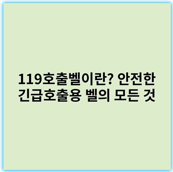119호출벨이란? 안전한 긴급호출용 벨의 모든 것 - 119호출벨에서 가장 중요한 핵심 키워드: 신속구조