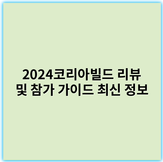 2024코리아빌드 리뷰 및 참가 가이드 최신 정보 - 2024코리아빌드에서 가장 중요한 핵심 키워드는 **스마트 건축(Building Smart Technology)**입니다.