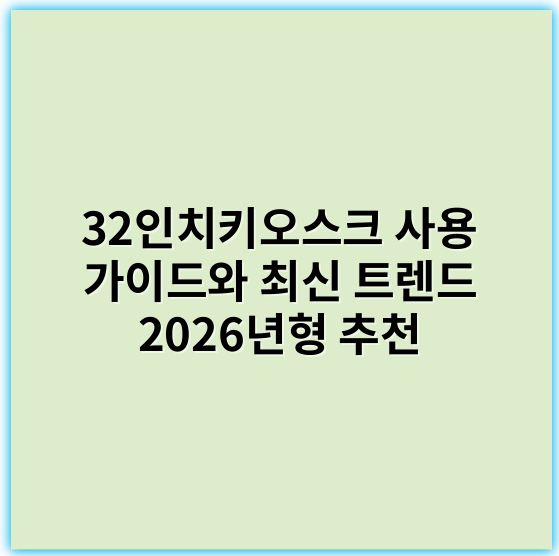 32인치키오스크 사용 가이드와 최신 트렌드 2026년형 추천 - 상호작용성