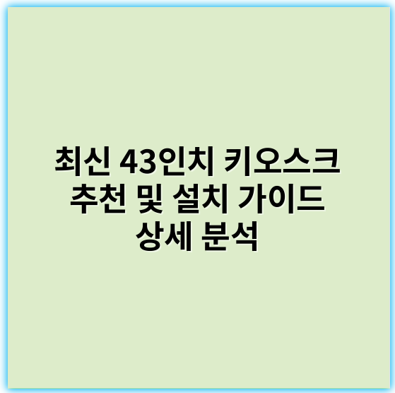 최신 43인치 키오스크 추천 및 설치 가이드 상세 분석 - 접근성