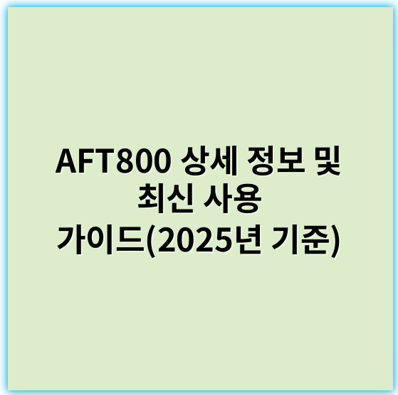 AFT800 상세 정보 및 최신 사용 가이드(2025년 기준) - AFT800의 가장 중요한 핵심 키워드는 "고속"입니다.