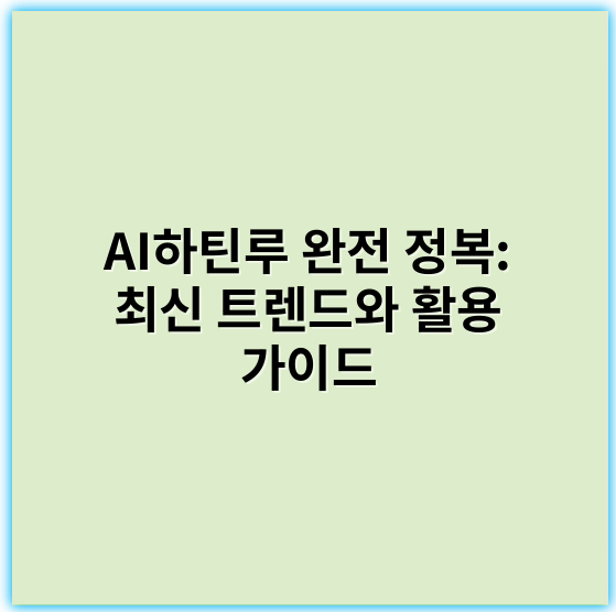 AI하틴루 완전 정복: 최신 트렌드와 활용 가이드 - AI 하이틴루에서 가장 중요한 핵심 키워드는 **"생성 AI"**입니다.