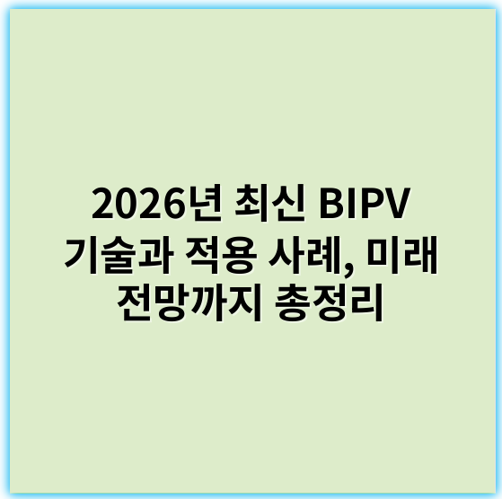 2026년 최신 BIPV 기술과 적용 사례, 미래 전망까지 총정리 - BIPV에서 가장 중요한 핵심 키워드: **태양광발전**