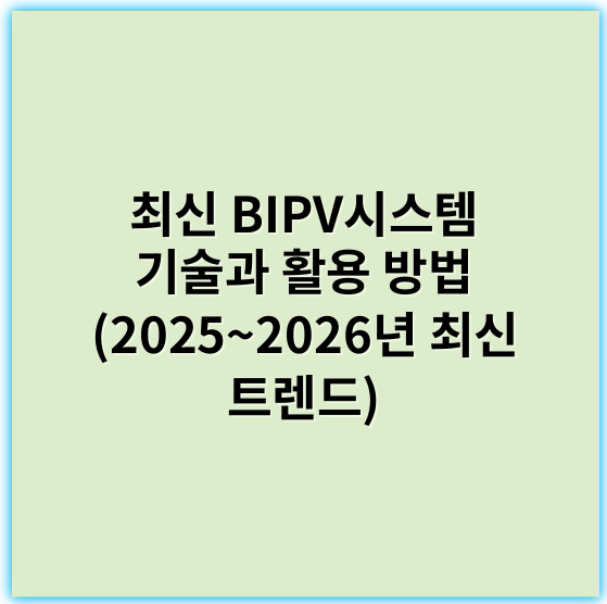 최신 BIPV시스템 기술과 활용 방법 (2025~2026년 최신 트렌드) - BIPV 시스템에서 가장 중요한 핵심 키워드: **에너지효율**