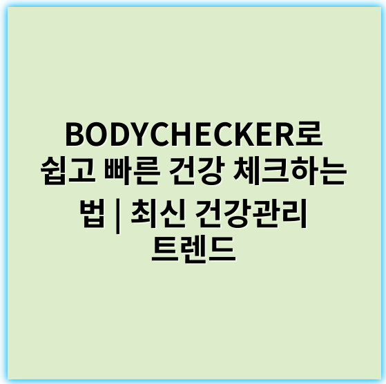 BODYCHECKER로 쉽고 빠른 건강 체크하는 법 | 최신 건강관리 트렌드 - BODYCHECKER의 가장 중요한 핵심 키워드는 **"운동 성과 분석"**입니다.