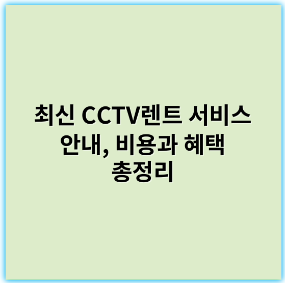 최신 CCTV렌트 서비스 안내, 비용과 혜택 총정리 - 보안