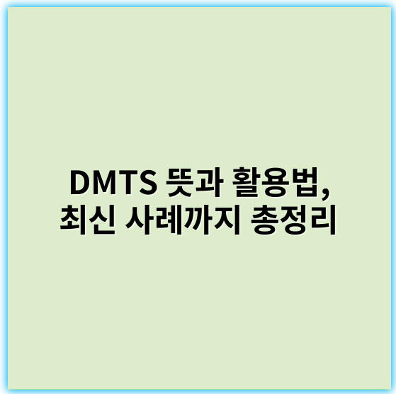 DMTS 뜻과 활용법, 최신 사례까지 총정리 - DMTS에서 가장 중요한 핵심 키워드: **효율성**