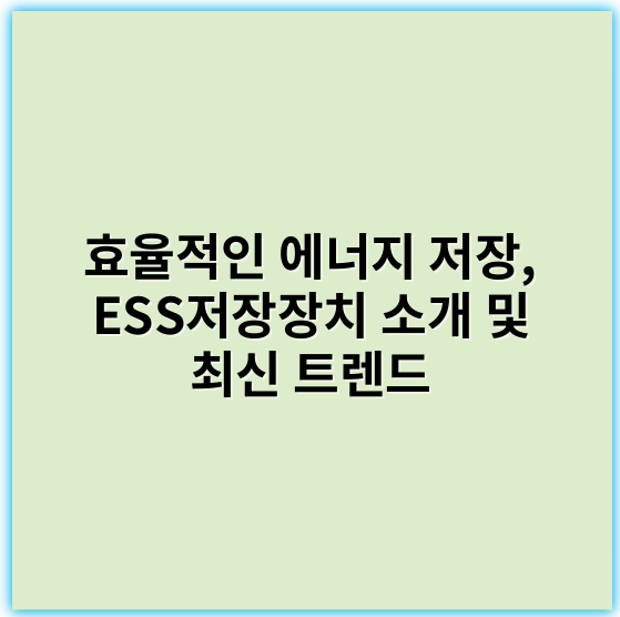 효율적인 에너지 저장, ESS저장장치 소개 및 최신 트렌드 - 에너지밀도
