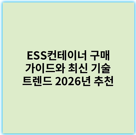 ESS컨테이너 구매 가이드와 최신 기술 트렌드 2026년 추천 - 에너지효율