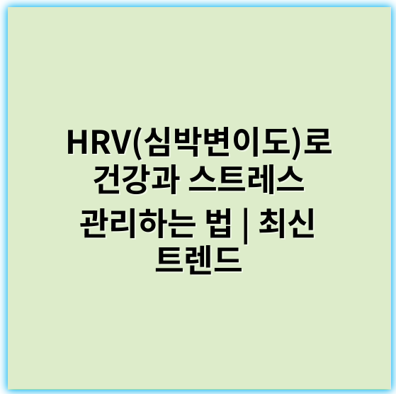 HRV(심박변이도)로 건강과 스트레스 관리하는 법 | 최신 트렌드 - HRV(심박변이도)에서 가장 중요한 핵심 키워드 1개는 **스트레스**입니다.