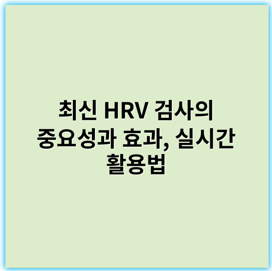 최신 HRV 검사의 중요성과 효과, 실시간 활용법 - 자율신경계