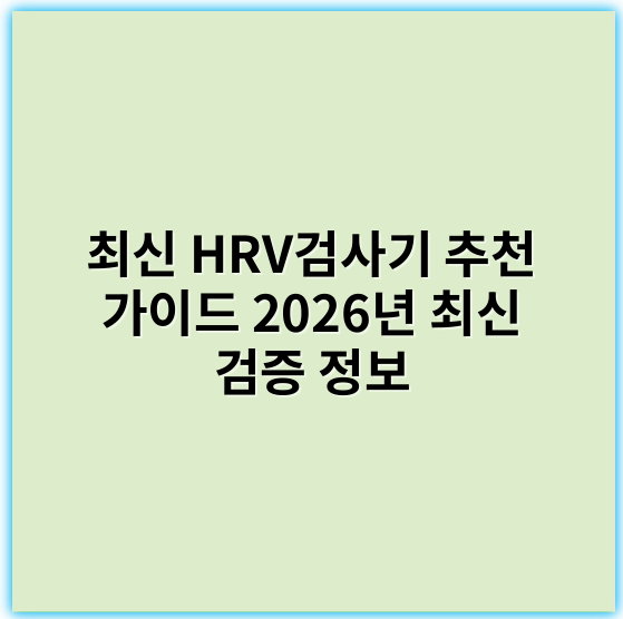 최신 HRV검사기 추천 가이드 2026년 최신 검증 정보 - 작업에 따라 적합한 핵심 키워드는 **"심박변이도"**입니다.
