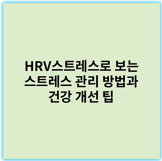 HRV스트레스로 보는 스트레스 관리 방법과 건강 개선 팁 - 스트레스의 핵심 키워드: 자율신경계