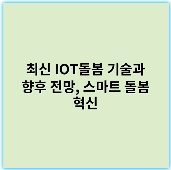 최신 IOT돌봄 기술과 향후 전망, 스마트 돌봄 혁신 - IOT돌봄에서 가장 중요한 핵심 키워드는 **"연결성"**입니다.