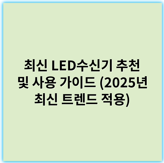최신 LED수신기 추천 및 사용 가이드 (2025년 최신 트렌드 적용) - LED수신기에서 가장 중요한 핵심 키워드는 **신호처리**입니다.