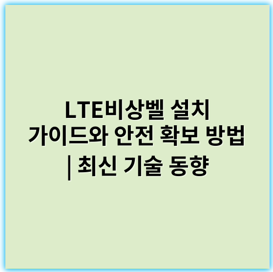 LTE비상벨 설치 가이드와 안전 확보 방법 | 최신 기술 동향 - 긴급경보