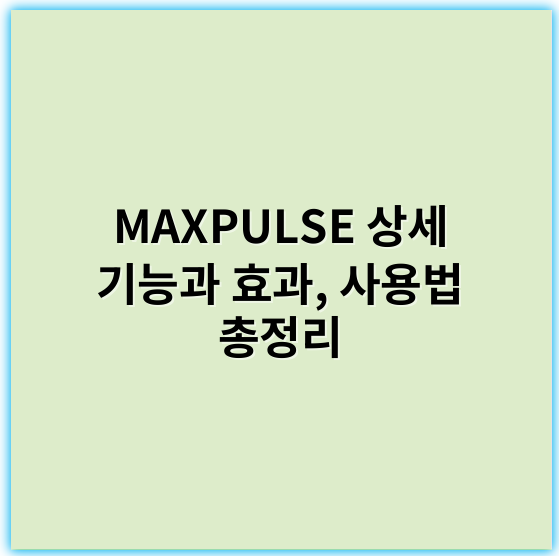 MAXPULSE 상세 기능과 효과, 사용법 총정리 - 핵심 키워드: **심박수**