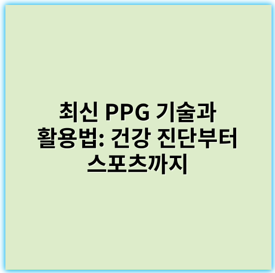 최신 PPG 기술과 활용법: 건강 진단부터 스포츠까지 - PPG에서 가장 중요한 핵심 키워드: **혈중 산소포화도**