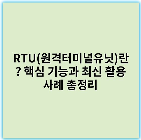 RTU(원격터미널유닛)란? 핵심 기능과 최신 활용 사례 총정리 - RTU에서 가장 중요한 핵심 키워드: **통신**