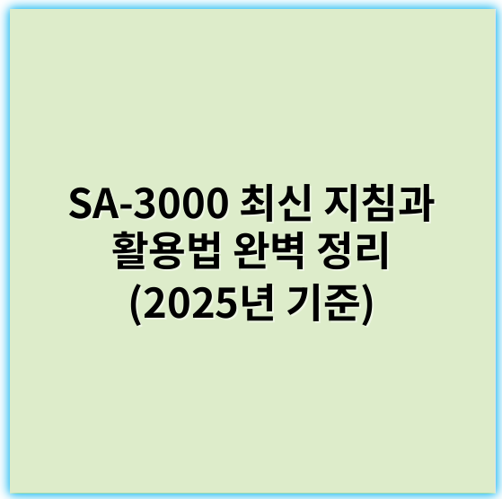 SA-3000 최신 지침과 활용법 완벽 정리 (2025년 기준) - SA-3000에서 가장 중요한 핵심 키워드: 품질