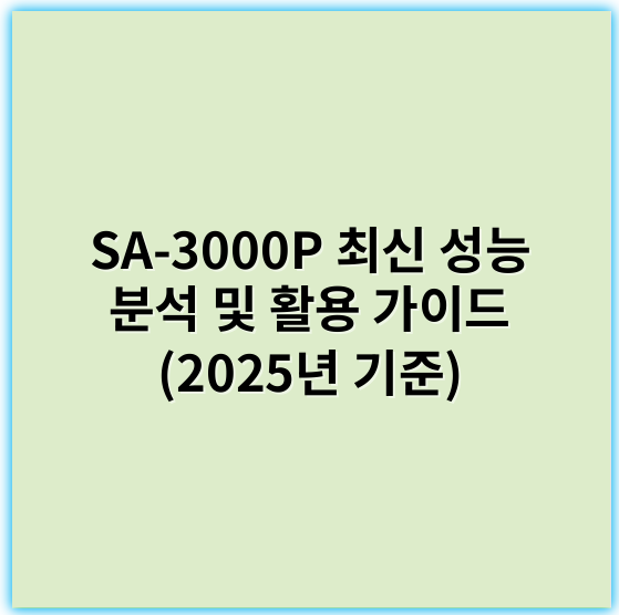 SA-3000P 최신 성능 분석 및 활용 가이드 (2025년 기준) - SA-3000P의 가장 중요한 핵심 키워드: **신뢰성**