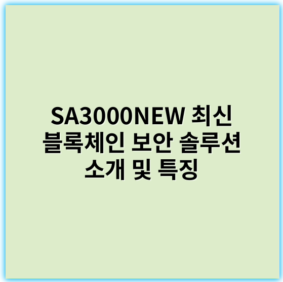 SA3000NEW 최신 블록체인 보안 솔루션 소개 및 특징 - SA3000NEW의 가장 중요한 핵심 키워드는 **"성능"**입니다.