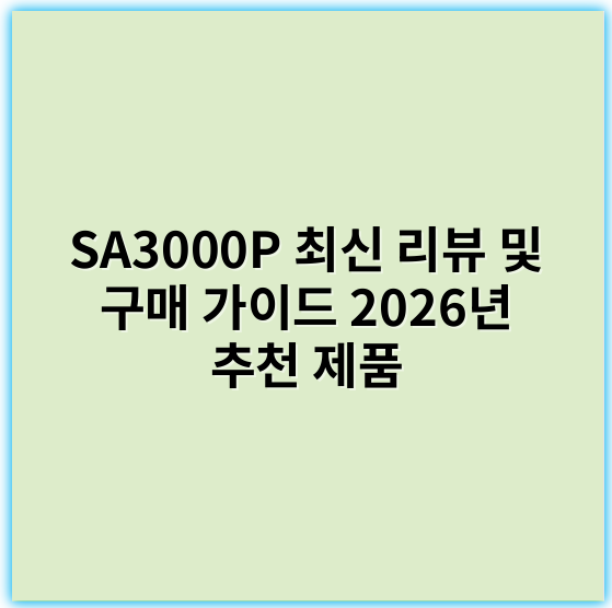 SA3000P 최신 리뷰 및 구매 가이드 2026년 추천 제품 - SA3000P에서 가장 중요한 핵심 키워드: 안정성