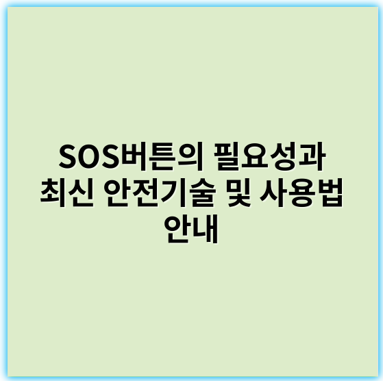 SOS버튼의 필요성과 최신 안전기술 및 사용법 안내 - 긴급구조