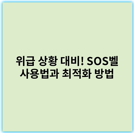 위급 상황 대비! SOS벨 사용법과 최적화 방법 - 위 요청에 따라 SOS벨에서 가장 중요한 핵심 키워드로 "안전"을 추천드립니다.