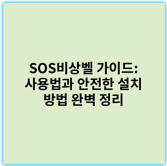 SOS비상벨 가이드: 사용법과 안전한 설치 방법 완벽 정리 - 안전 (Safety)