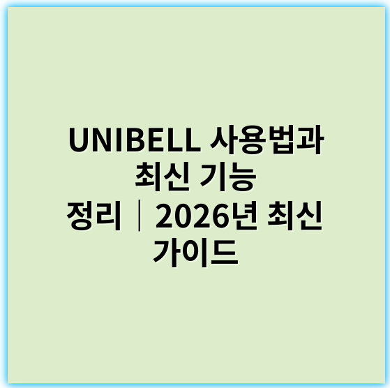 UNIBELL 사용법과 최신 기능 정리｜2026년 최신 가이드 - UNIBELL의 가장 중요한 핵심 키워드: **통합 솔루션**