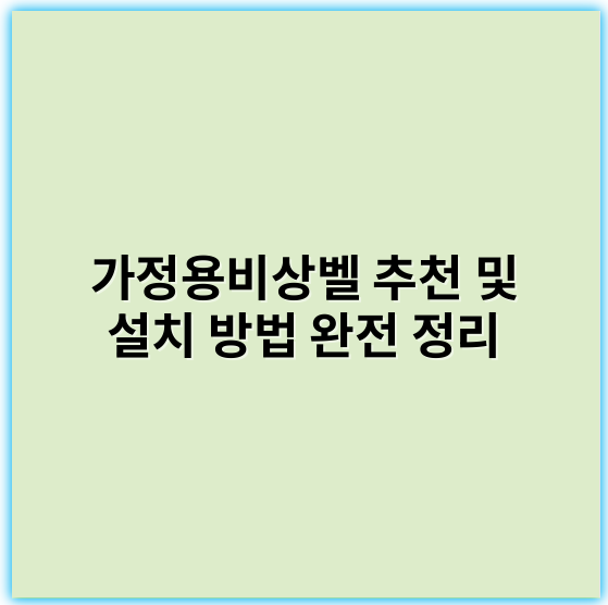 가정용비상벨 추천 및 설치 방법 완전 정리 - 가정용 비상벨의 가장 중요한 핵심 키워드: **신뢰성**