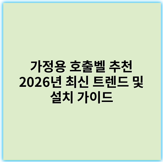 가정용 호출벨 추천 2026년 최신 트렌드 및 설치 가이드 - 터치센서