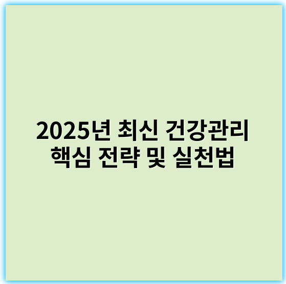 2025년 최신 건강관리 핵심 전략 및 실천법 - **영양**
