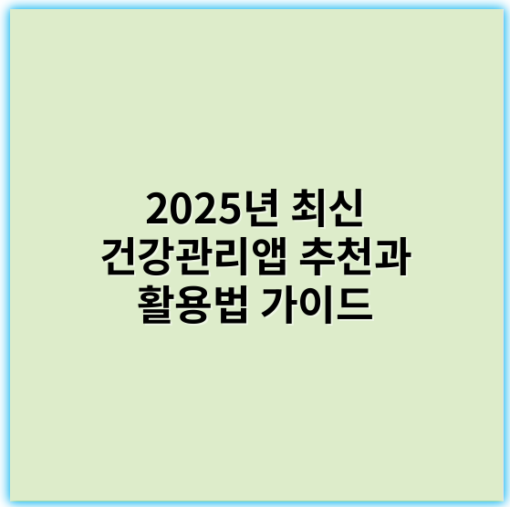 2025년 최신 건강관리앱 추천과 활용법 가이드 - 건강관리앱에서 가장 중요한 핵심 키워드: **개인화**