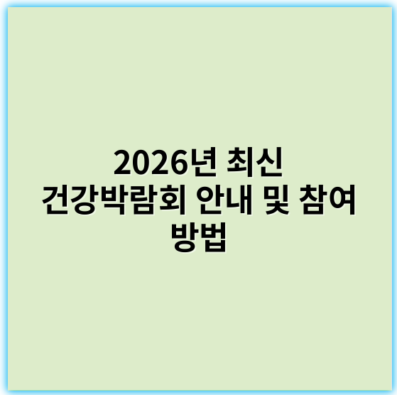 2026년 최신 건강박람회 안내 및 참여 방법 - 건강박람회에서 가장 중요한 핵심 키워드: **통합건강관리**
