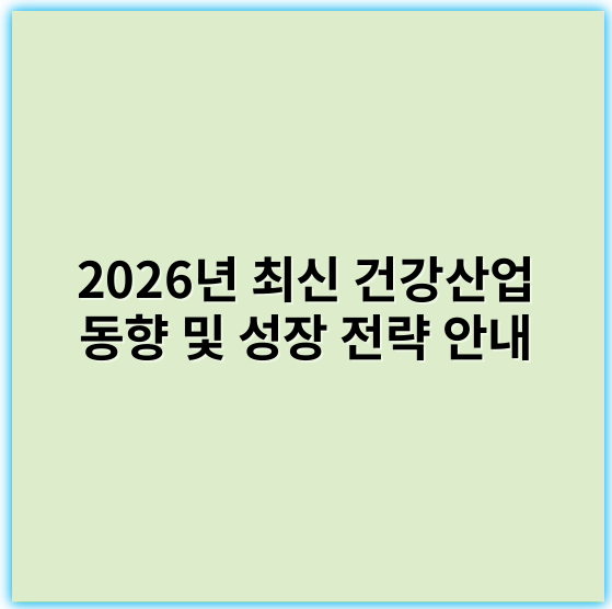 2026년 최신 건강산업 동향 및 성장 전략 안내 - 건강산업에서 가장 중요한 핵심 키워드: **예방**