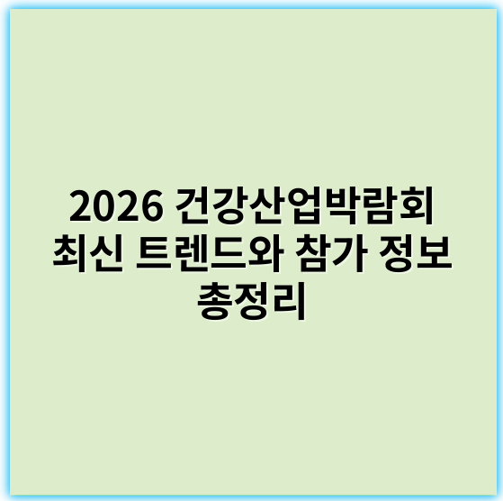 2026 건강산업박람회 최신 트렌드와 참가 정보 총정리 - 건강산업박람회에서 가장 중요한 핵심 키워드는 **"디지털 헬스케어"**입니다.