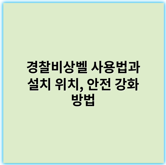 경찰비상벨 사용법과 설치 위치, 안전 강화 방법 - 긴급신고