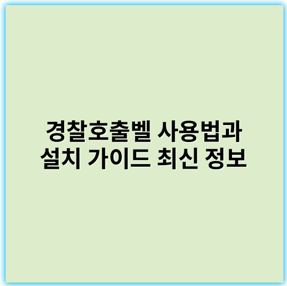 경찰호출벨 사용법과 설치 가이드 최신 정보 - 경찰호출벨의 가장 중요한 핵심 키워드: **안전**