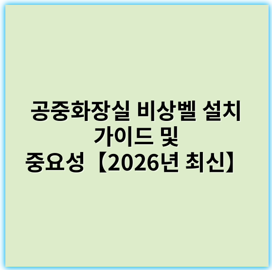 공중화장실 비상벨 설치 가이드 및 중요성【2026년 최신】 - 비상벨
