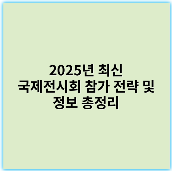 2025년 최신 국제전시회 참가 전략 및 정보 총정리 - 국제전시회에서 가장 중요한 핵심 키워드: **네트워킹**