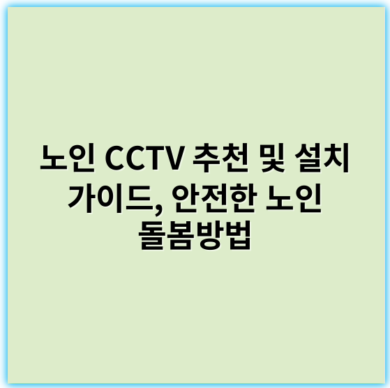 노인 CCTV 추천 및 설치 가이드, 안전한 노인 돌봄방법 - 안전
(참고: 노인 CCTV의 핵심 키워드를 하나의 단어로 표현한다면 '안전'이 가장 적합하며, 이는 노인들의 안전을 보호하는 CCTV의 본질적 목적을 대표하는 핵심 키워드입니다.)