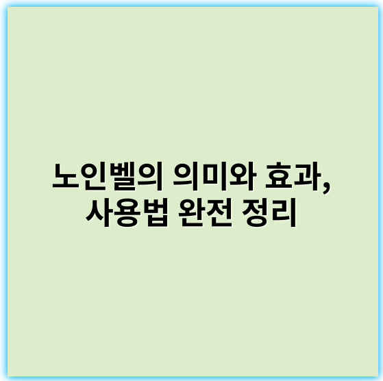 노인벨의 의미와 효과, 사용법 완전 정리 - 고객님, 요청하신 "노인벨"의 핵심 키워드 중 가장 중요한 하나는 **안전성**입니다.
