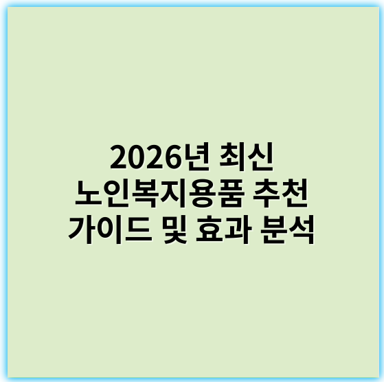2026년 최신 노인복지용품 추천 가이드 및 효과 분석 - 노인복지용품의 가장 중요한 핵심 키워드는 **"안전성"**입니다.