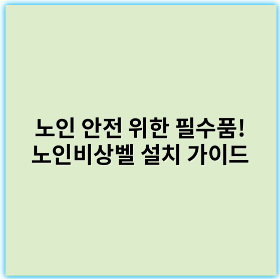 노인 안전 위한 필수품! 노인비상벨 설치 가이드 - 안전
