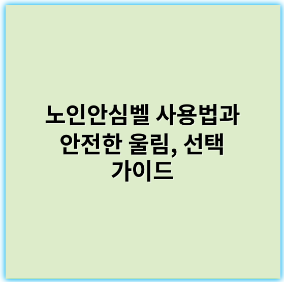 노인안심벨 사용법과 안전한 울림, 선택 가이드 - 안심벨 핵심 키워드: **보안**