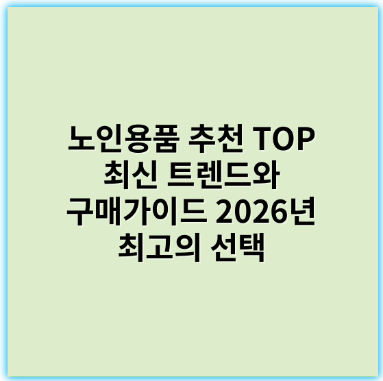 노인용품 추천 TOP 최신 트렌드와 구매가이드 2026년 최고의 선택 - 노인용품에서 가장 중요한 핵심 키워드는 **안전성**입니다.