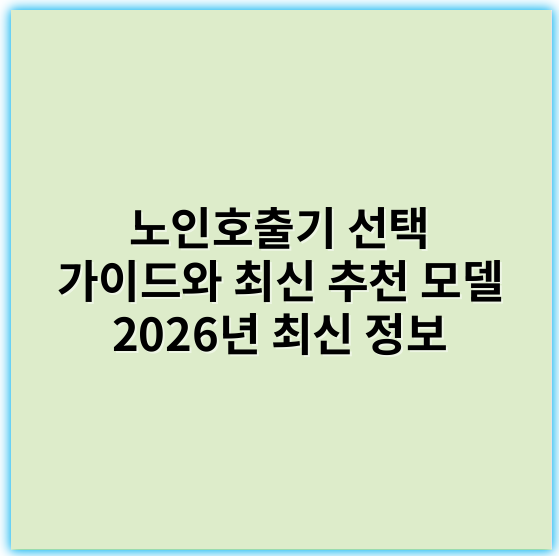 노인호출기 선택 가이드와 최신 추천 모델 2026년 최신 정보 - 노인호출기에서 가장 중요한 핵심 키워드 1개는 **"안전성"**입니다.