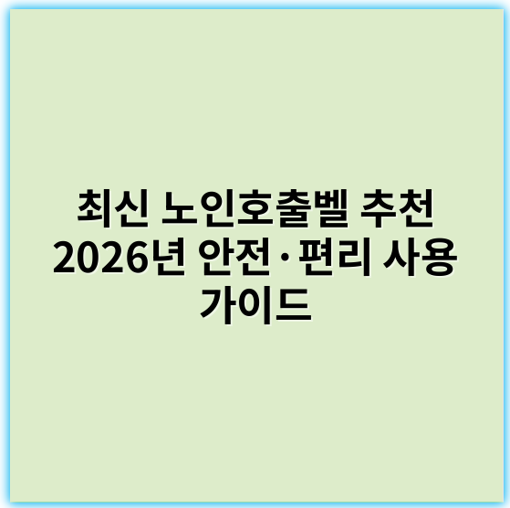 최신 노인호출벨 추천 2026년 안전·편리 사용 가이드 - 노인호출벨